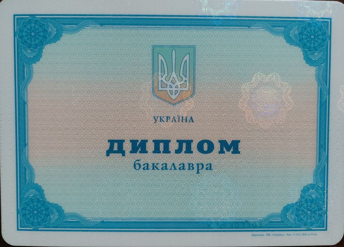 Диплом бакалавра, сторінка 1