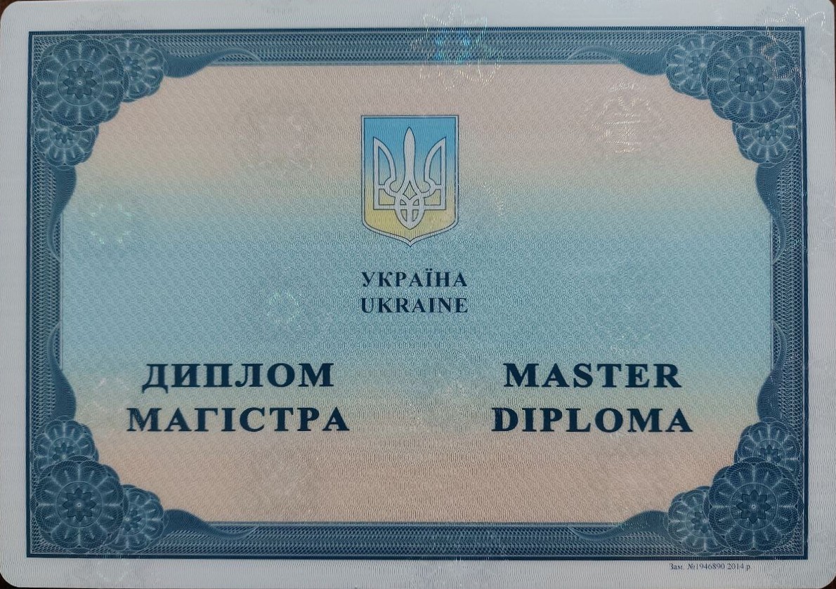 Диплом магістра, сторінка 1